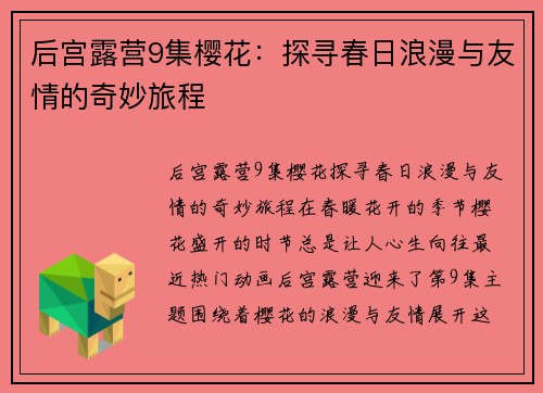 后宫露营9集樱花：探寻春日浪漫与友情的奇妙旅程