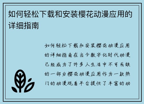 如何轻松下载和安装樱花动漫应用的详细指南